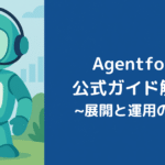Agentforce公式ガイド解説③：展開と運用の実践