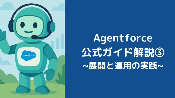 Agentforce公式ガイド解説③：展開と運用の実践