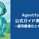 Agentforce公式ガイド実務編③：運用最適化とKPI分析