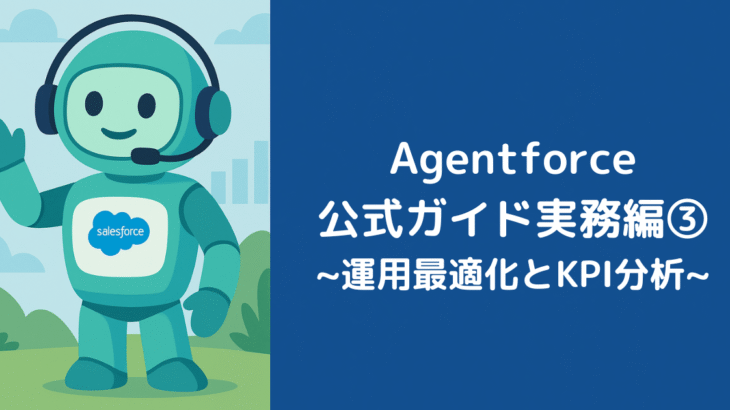 Agentforce公式ガイド実務編③：運用最適化とKPI分析