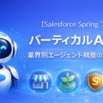 【Salesforce Spring ’26②】バーティカルAIとは？業界別エージェント機能の全貌を徹底解説