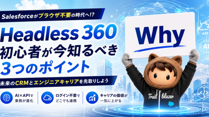 【緊急速報】Salesforceがブラウザ不要に!? Headless 360があなたの仕事を激変させる理由
